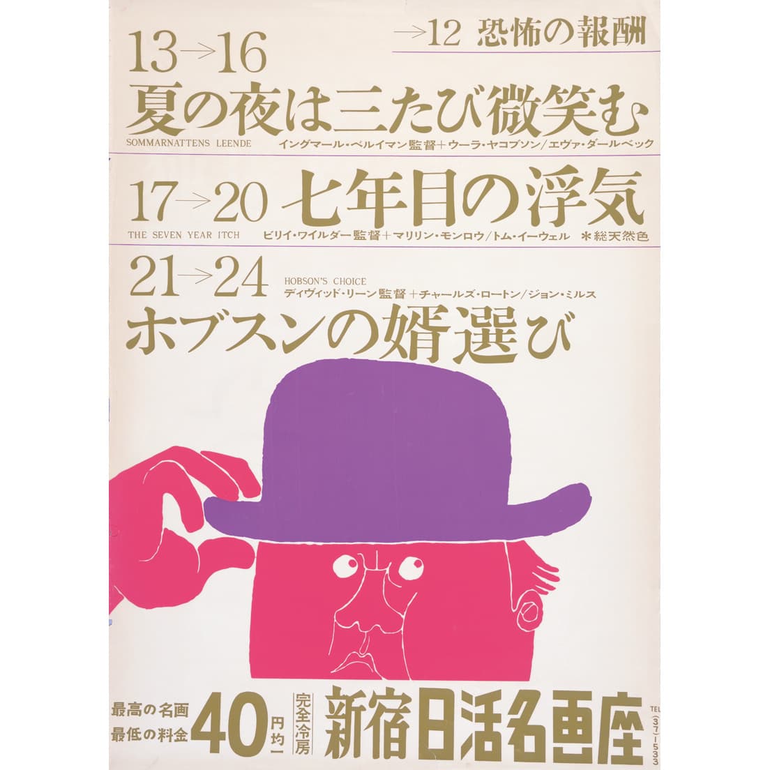 〈新宿日活名画座〉ポスター（1959）。自身が幼少期から通った馴染みの映画館ということもあり、約9年間無償で描いた。©️Wada Makoto