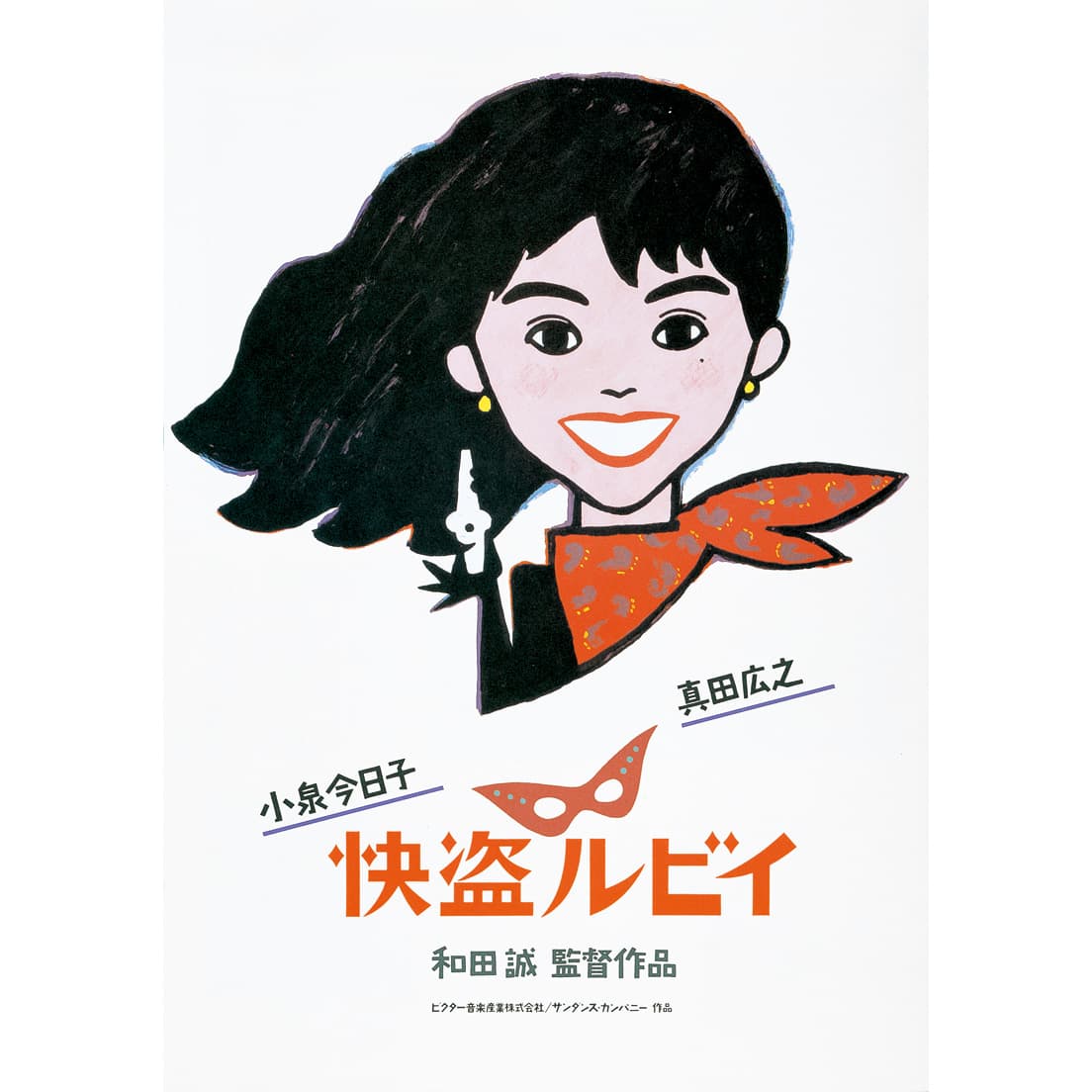 『快盗ルビイ』映画ポスター（1988）。大の映画好きであった和田には監督としての顔も。©️Wada Makoto