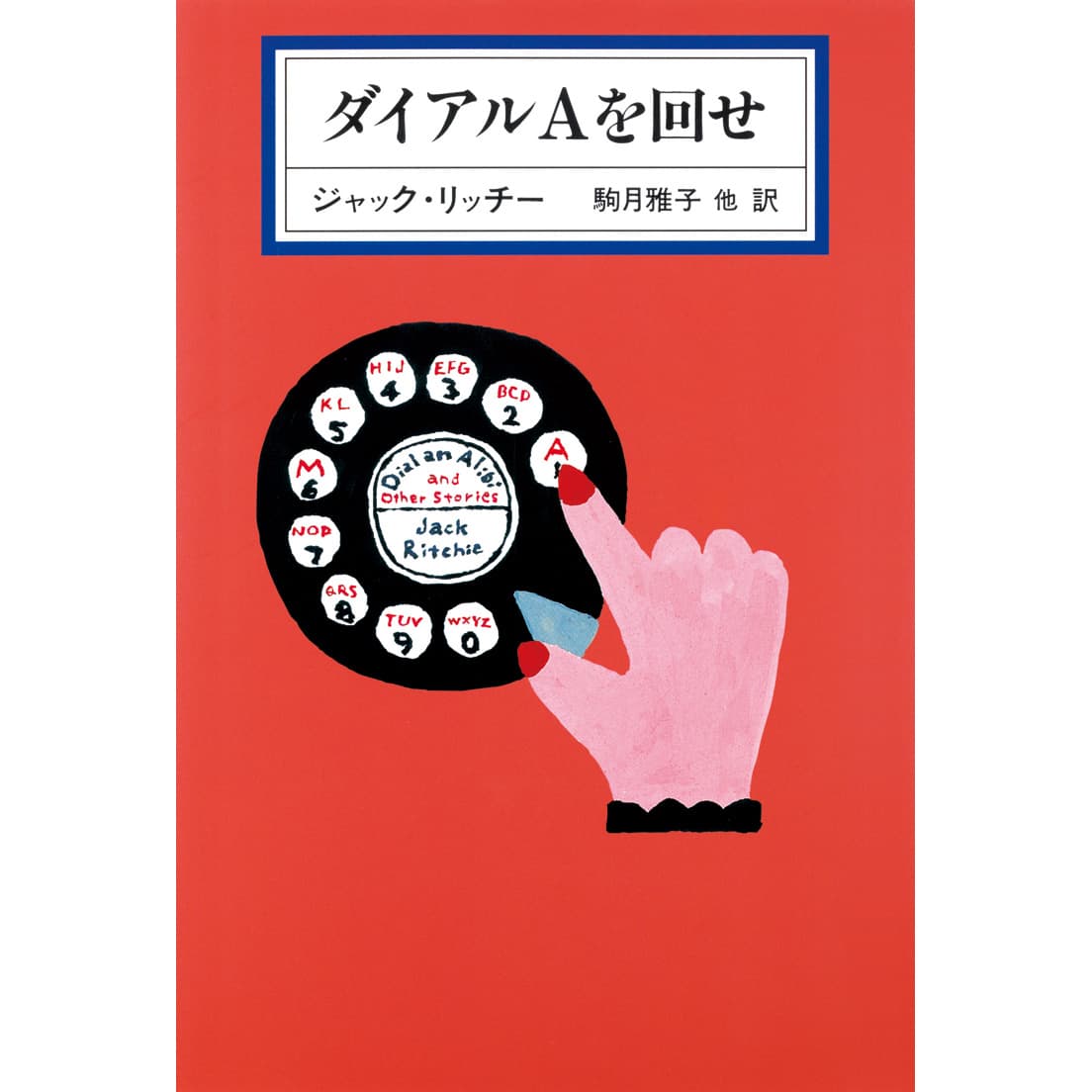 『ダイアルAを回せ』装丁（2007）。丸谷才一の著作をはじめとする装丁の仕事でも知られる和田。日本の作家だけでなく、海外小説の装丁も担当した。©️Wada Makoto