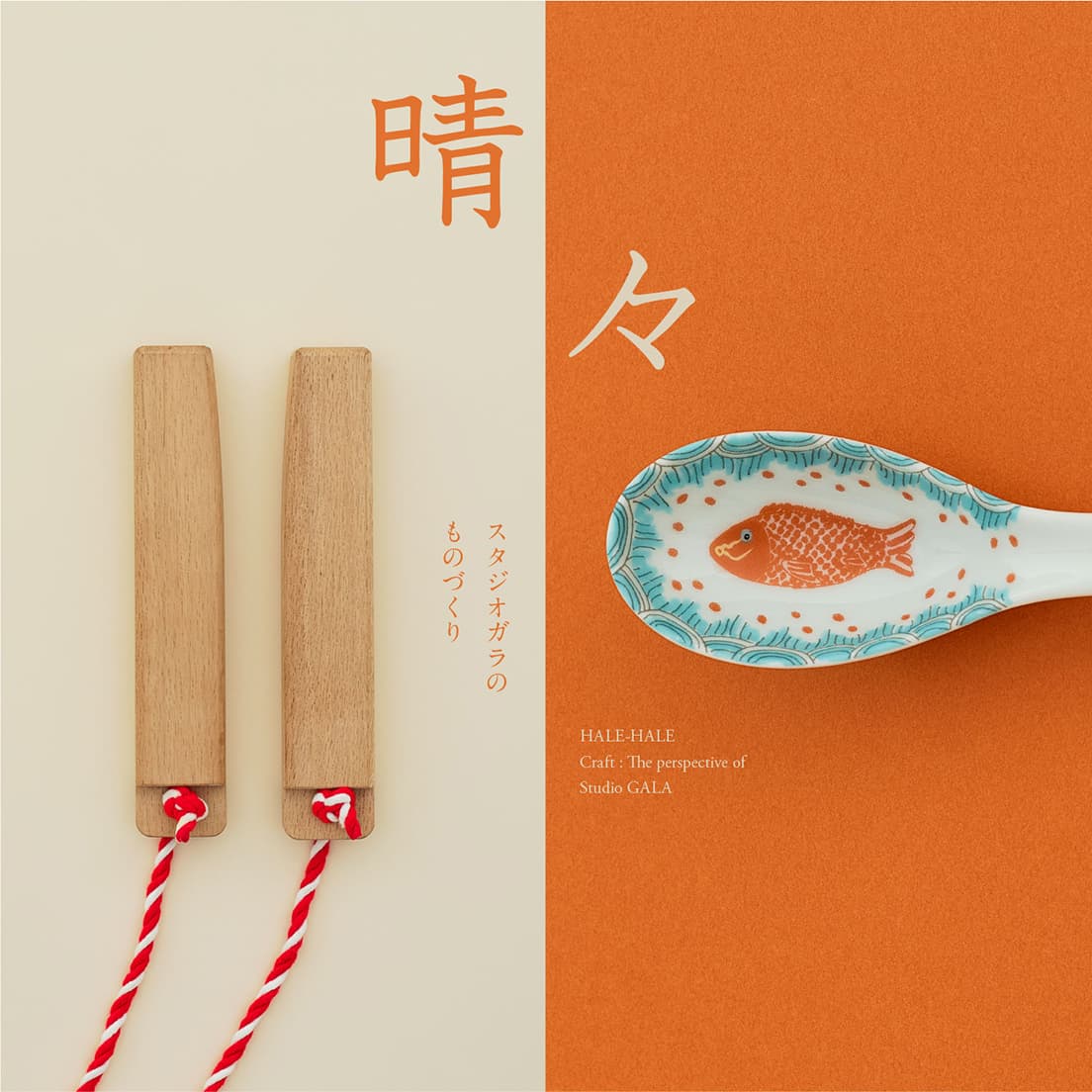 〈れんげ〉3,960円。左は小林の私物の拍子木。