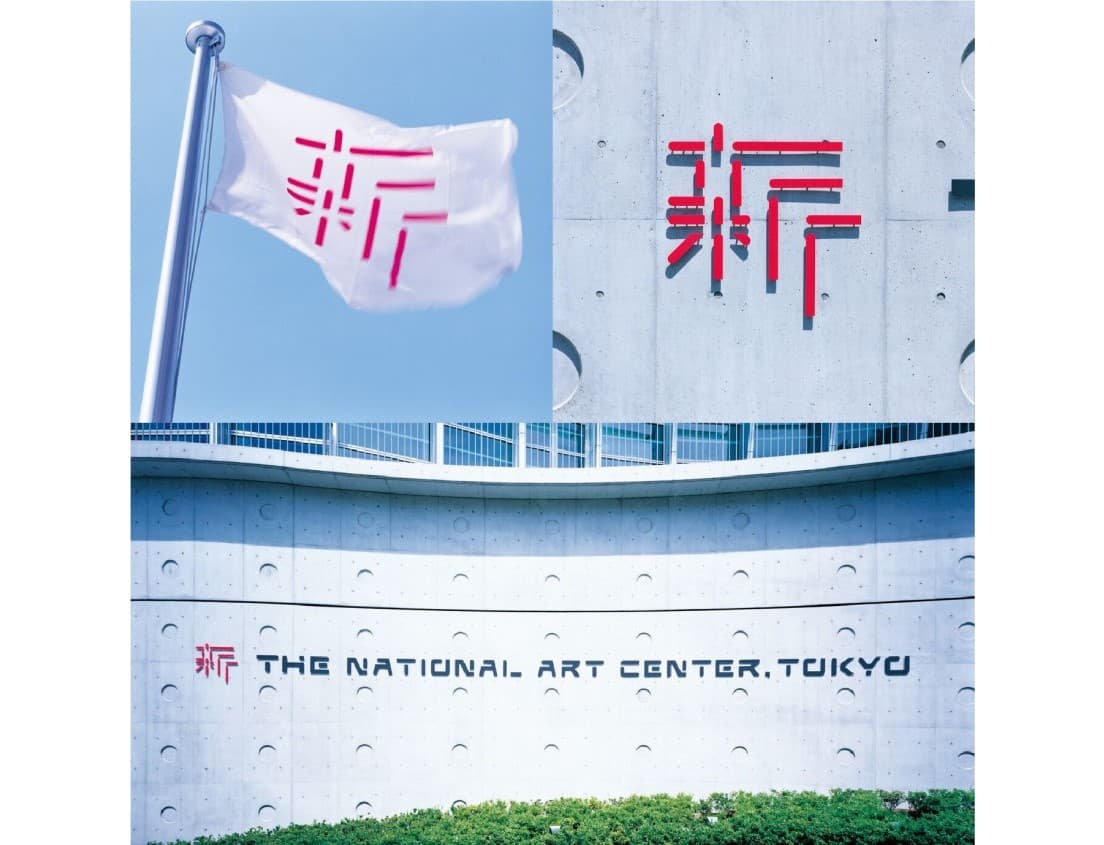 《「国立新美術館」VI計画》2006年。本展の会場となる〈国立新美術館〉のシンボルデザインも佐藤によるもの。「THE LOGO」と題した展示コーナーでは、過去に手掛けた数々のロゴを巨大な絵画やオブジェへと物質化し、壮大なインスタレーションとして展開予定。