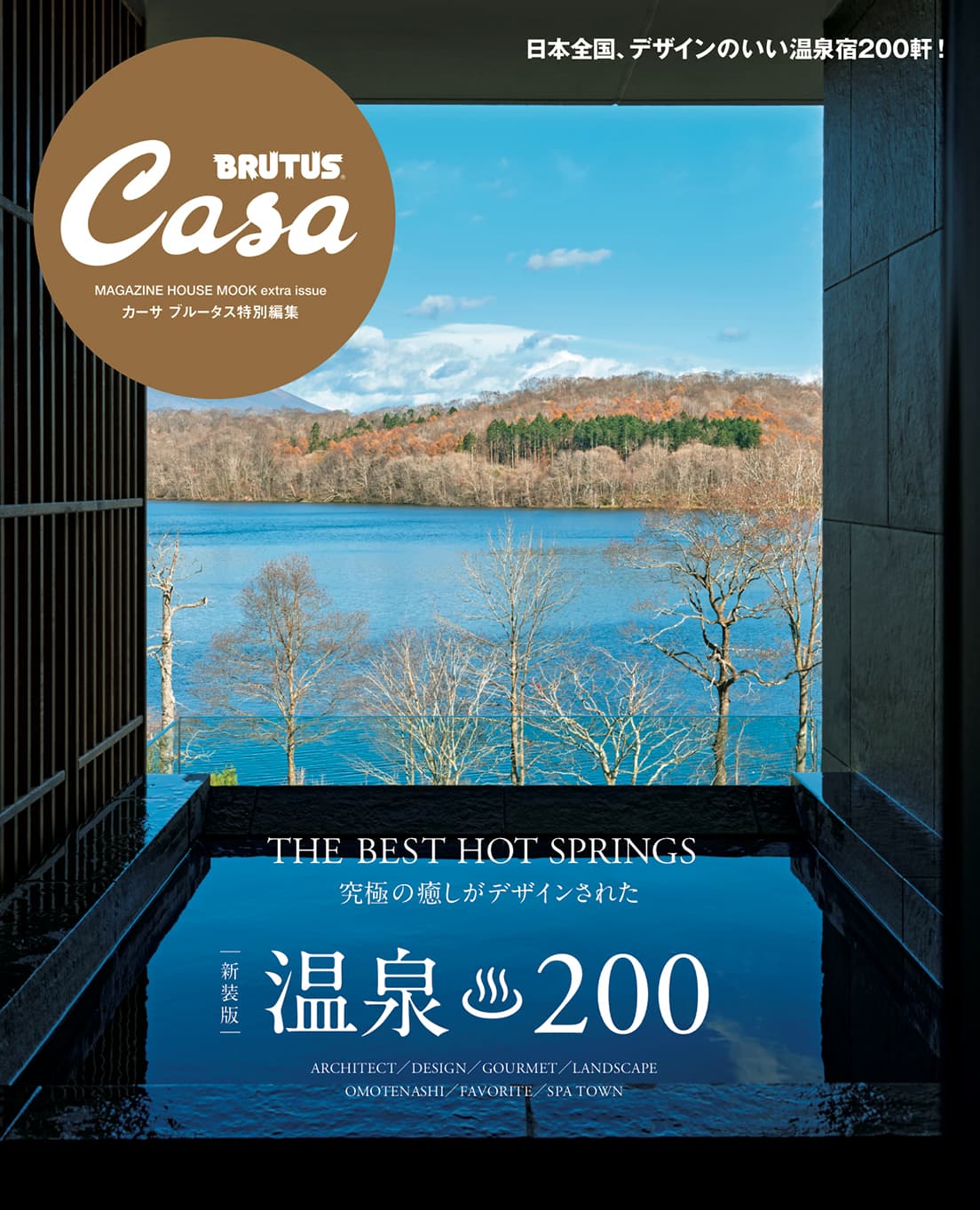 Casa BRUTUS特別編集 『【新装版】温泉200』発売中！