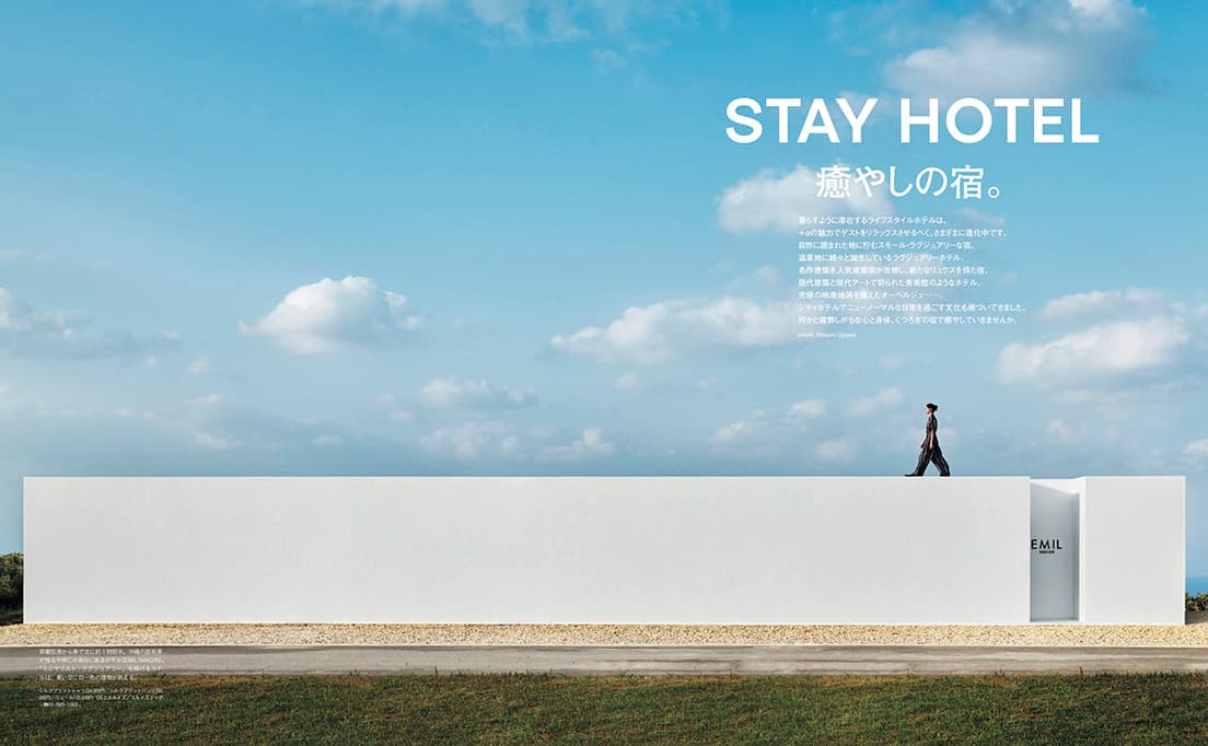最新号『STAY HOTEL 癒やしの宿』発売中！