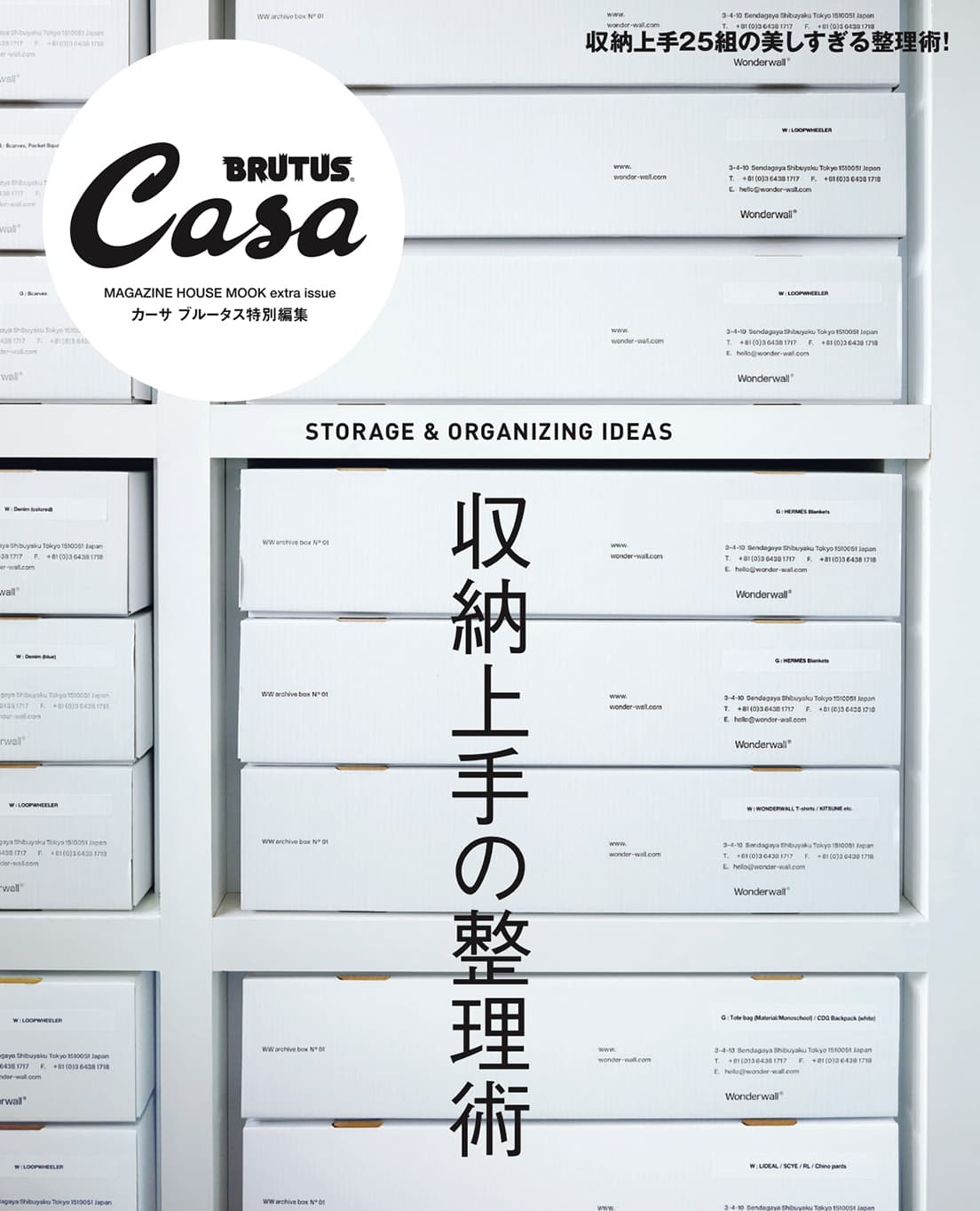 Casa BRUTUS特別編集『収納上手の整理術』発売中！