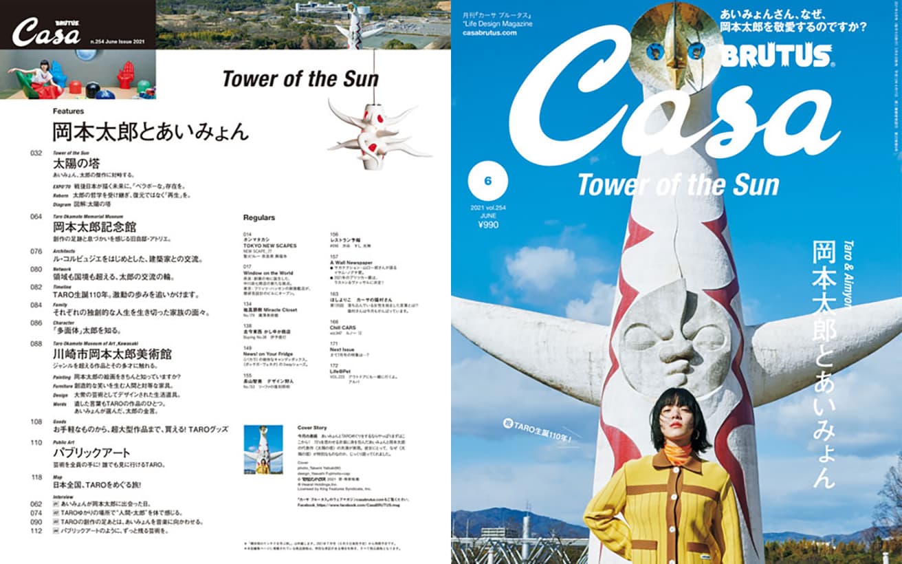 最新号『岡本太郎とあいみょん』より。