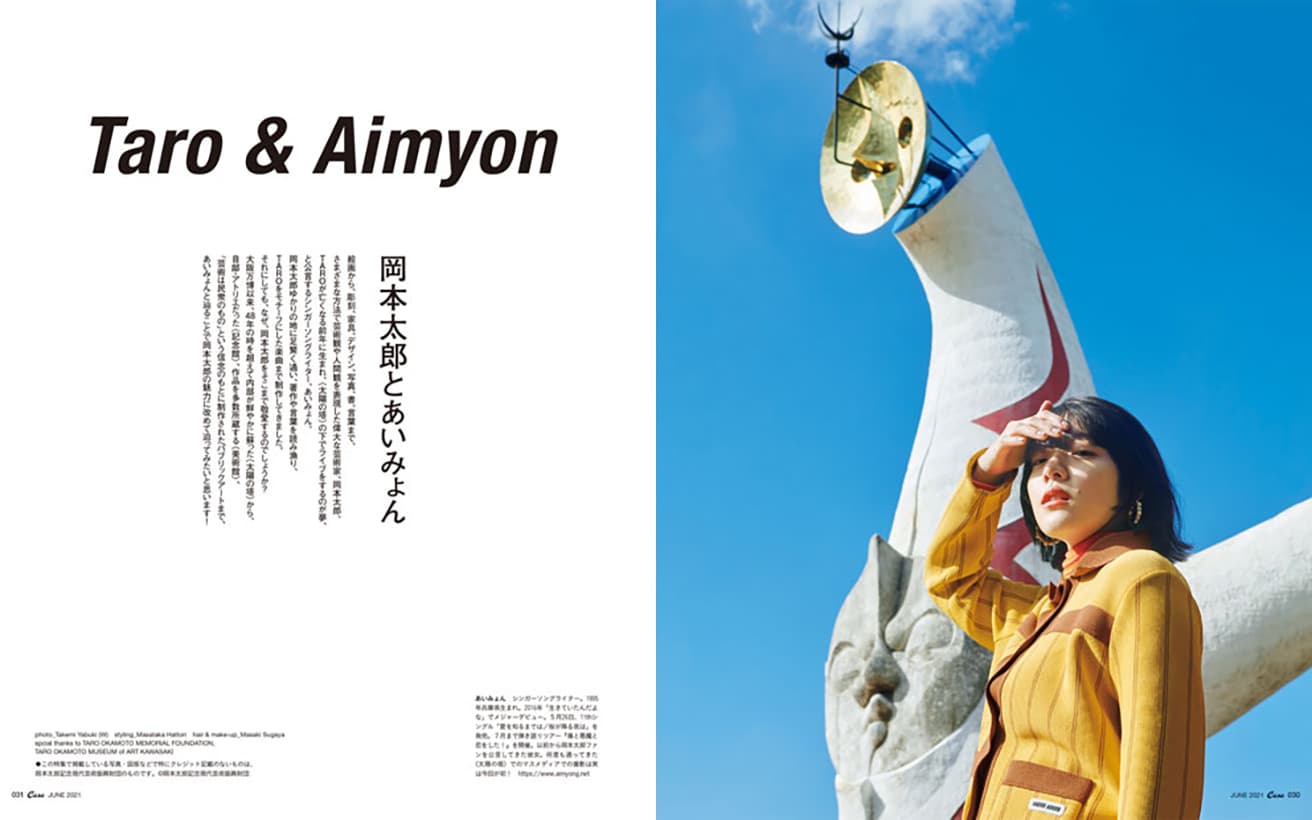 最新号『岡本太郎とあいみょん』より。