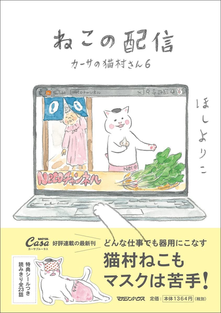 『カーサの猫村さん 6』4月28日発売！