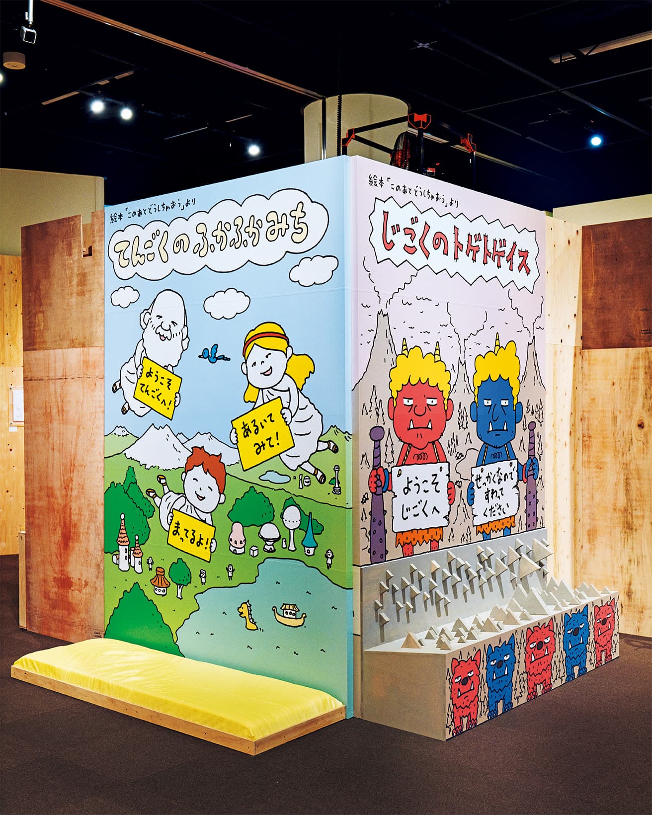 『このあと どうしちゃおう』（ブロンズ新社）の世界をもとにした体験展示。