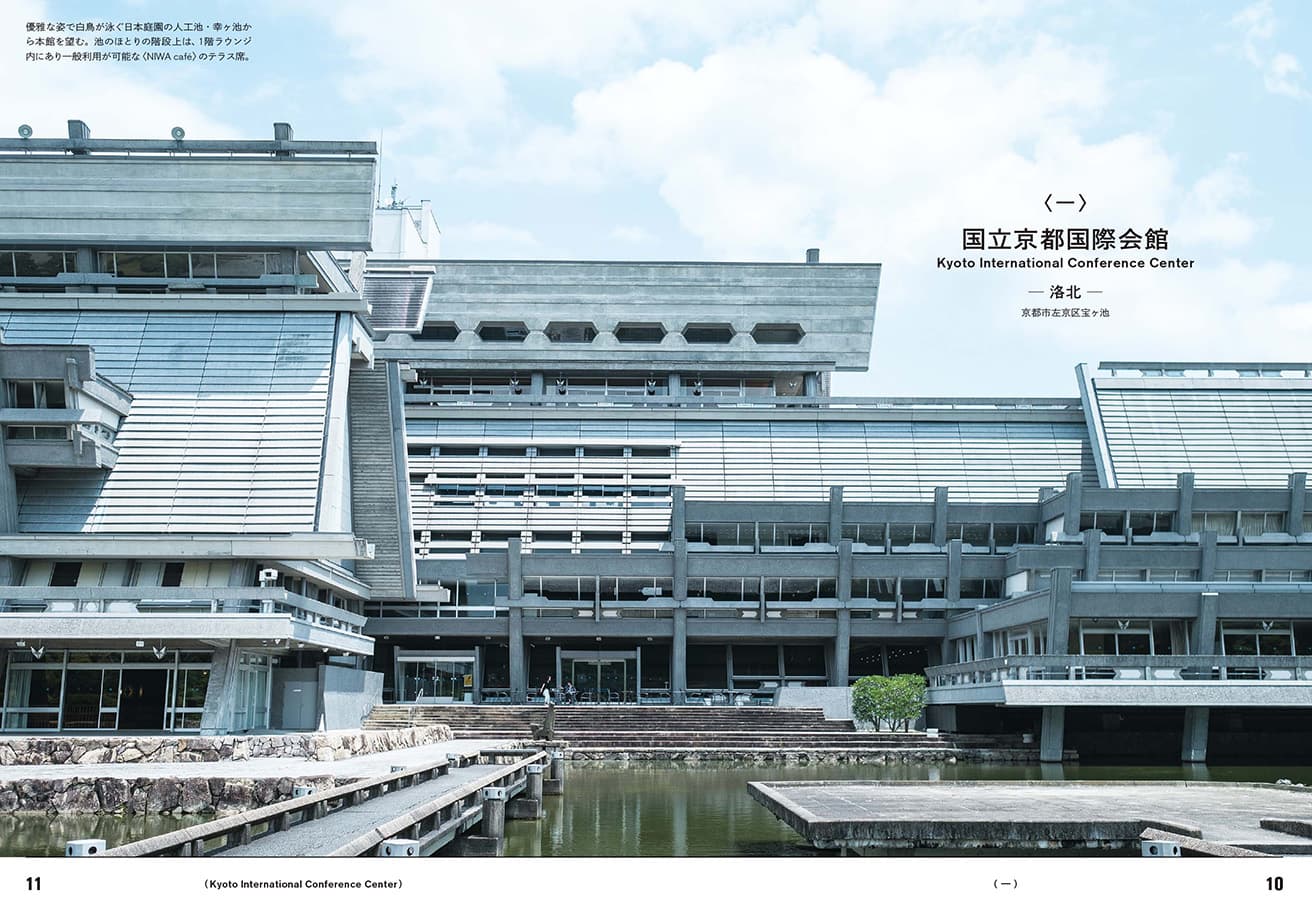 甲斐さんが「もっとも心に残った」という〈国立京都国際会館〉は、丹下健三に師事した大谷幸夫の作。京都に暮らしていても訪れたことがない人が多いという。