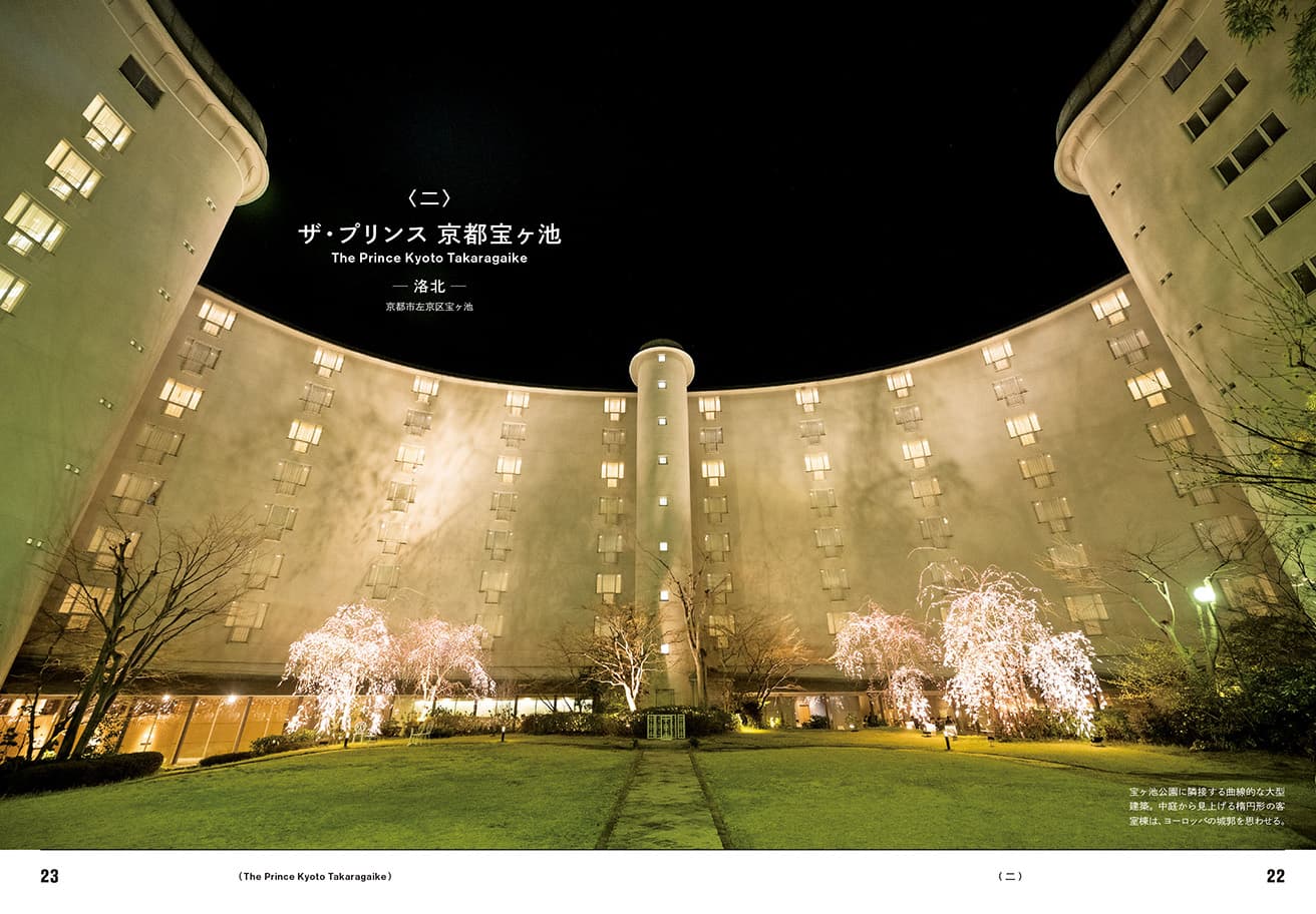 〈国立京都国際会館〉に隣接する村野藤吾最晩年の作品〈ザ・プリンス京都宝ヶ池〉。