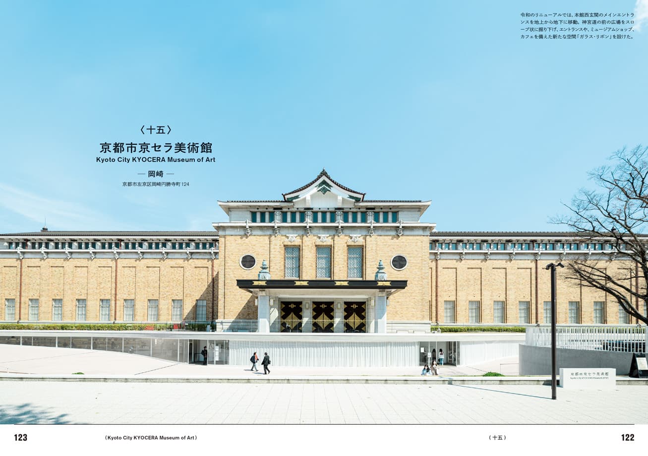 2020年に青木淳・西澤徹夫設計共同体の設計で大規模改修を行った〈京都市京セラ美術館〉。