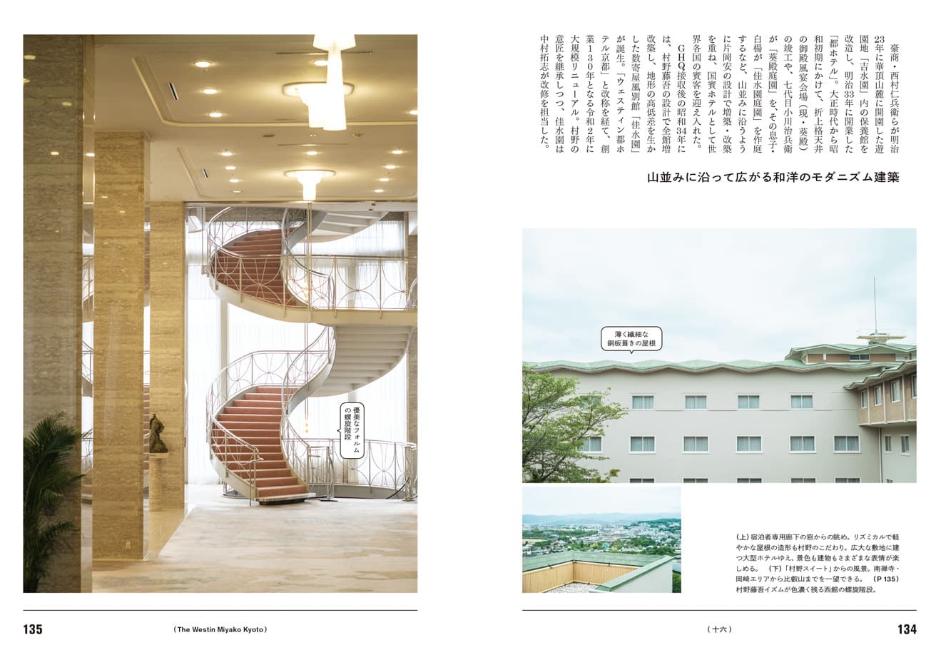 同じく村野藤吾作、〈ウェスティン都ホテル京都〉。「村野藤吾が手がけた内装や家具が残されている部屋があり、村野スイートのアフタヌーンティープランも。宿泊するよりも手頃に村野藤吾の世界を感じられるので、ぜひおすすめしたいです」