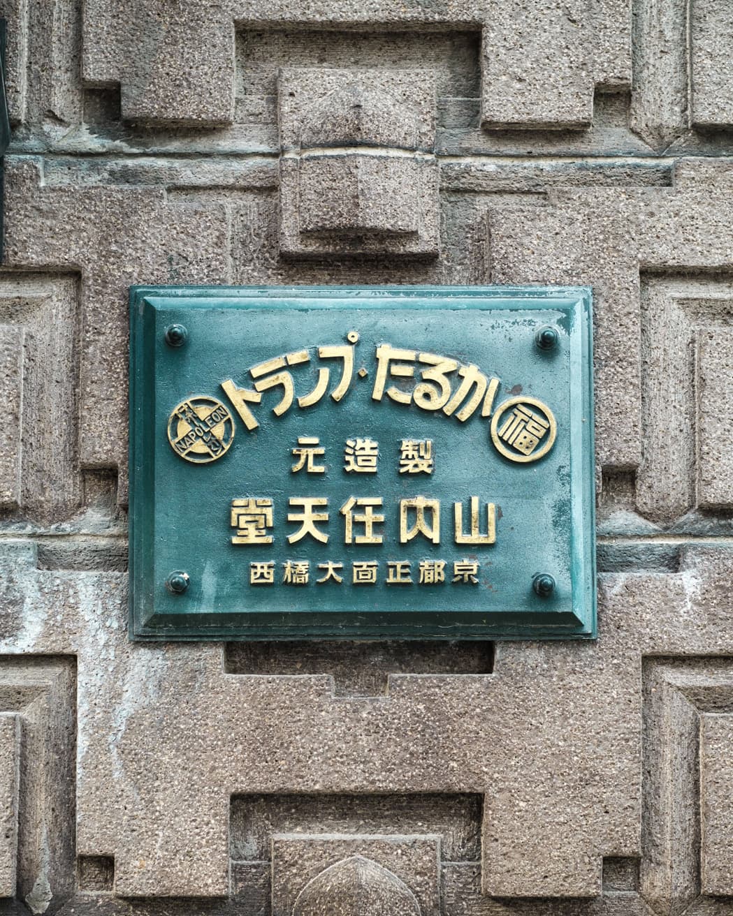 正面玄関には建築時からの表札がそのまま残されている。