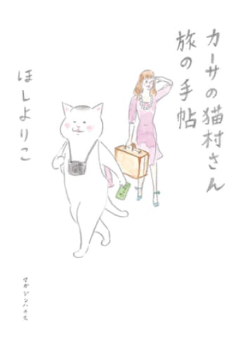 カーサの猫村さん 旅の手帖
