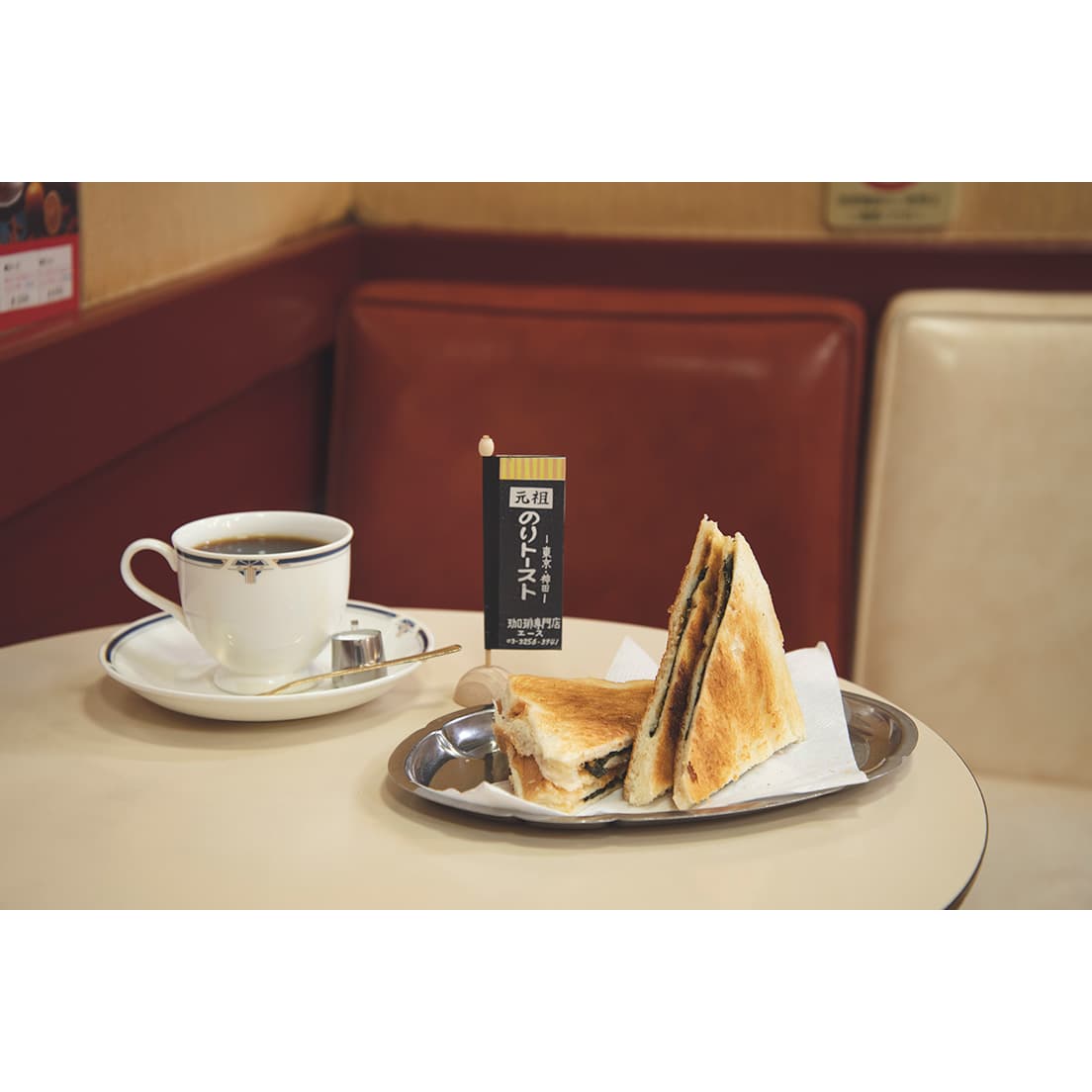 看板メニューの《のりトースト》は、全国からこの味を求めて人々が集まるほどの人気。〈珈琲専門店エース〉は1971年創業。コーヒーは、なんと40種類ものラインナップを誇る。