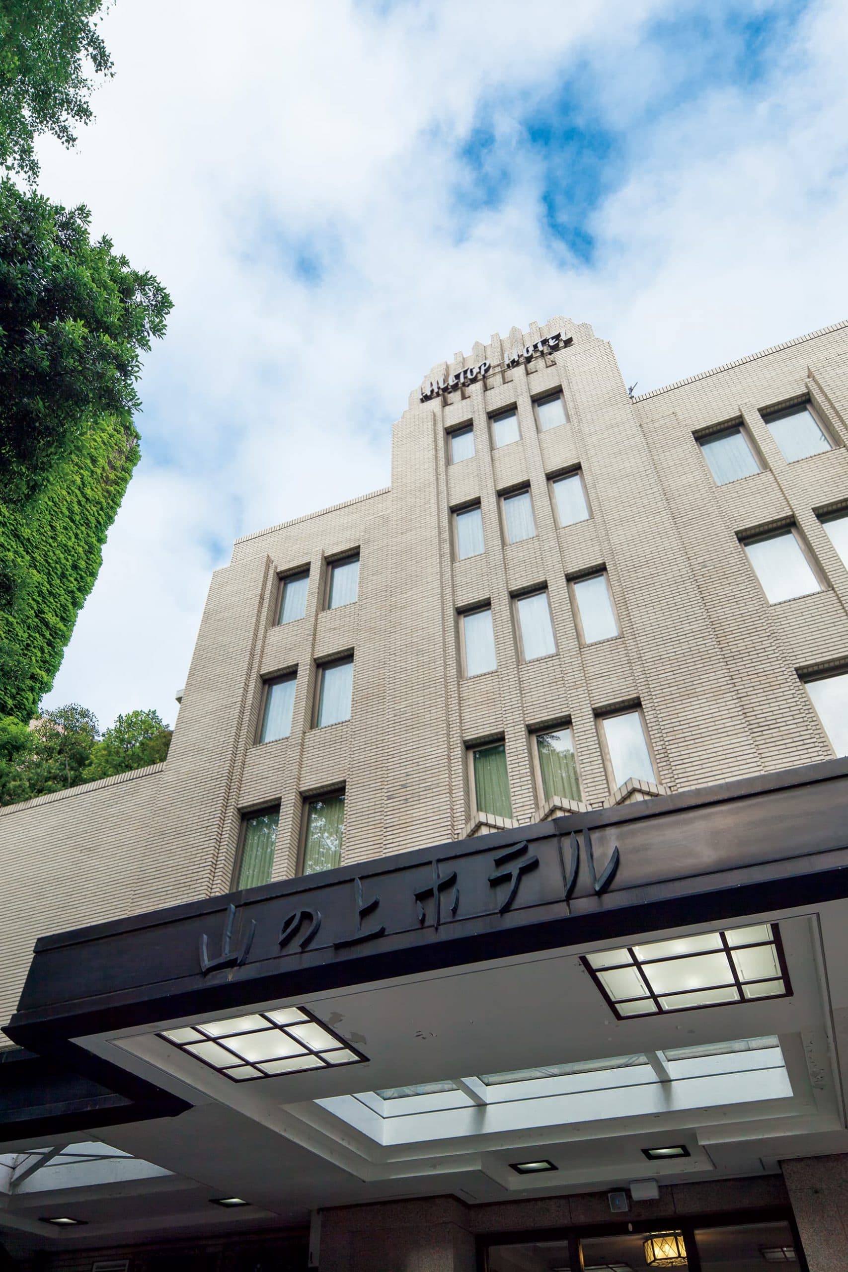 山の上ホテル