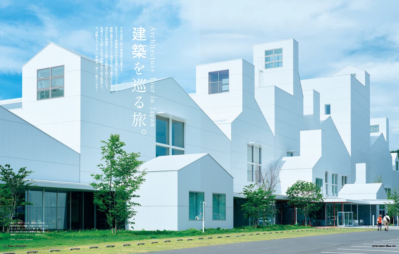 Casa BRUTUS特別編集『建築を巡る旅。』発売中！