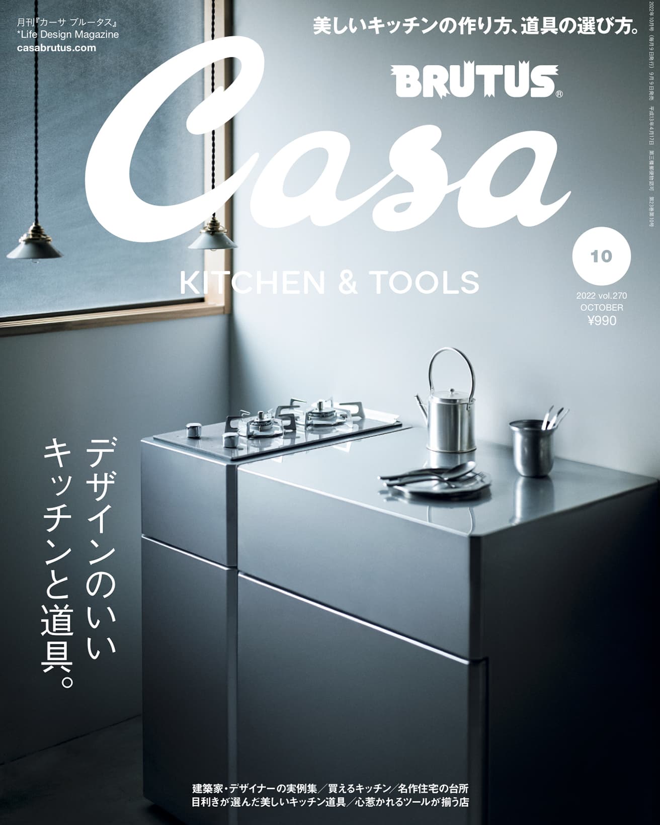 最新号『デザインのいいキッチンと道具。』発売中！