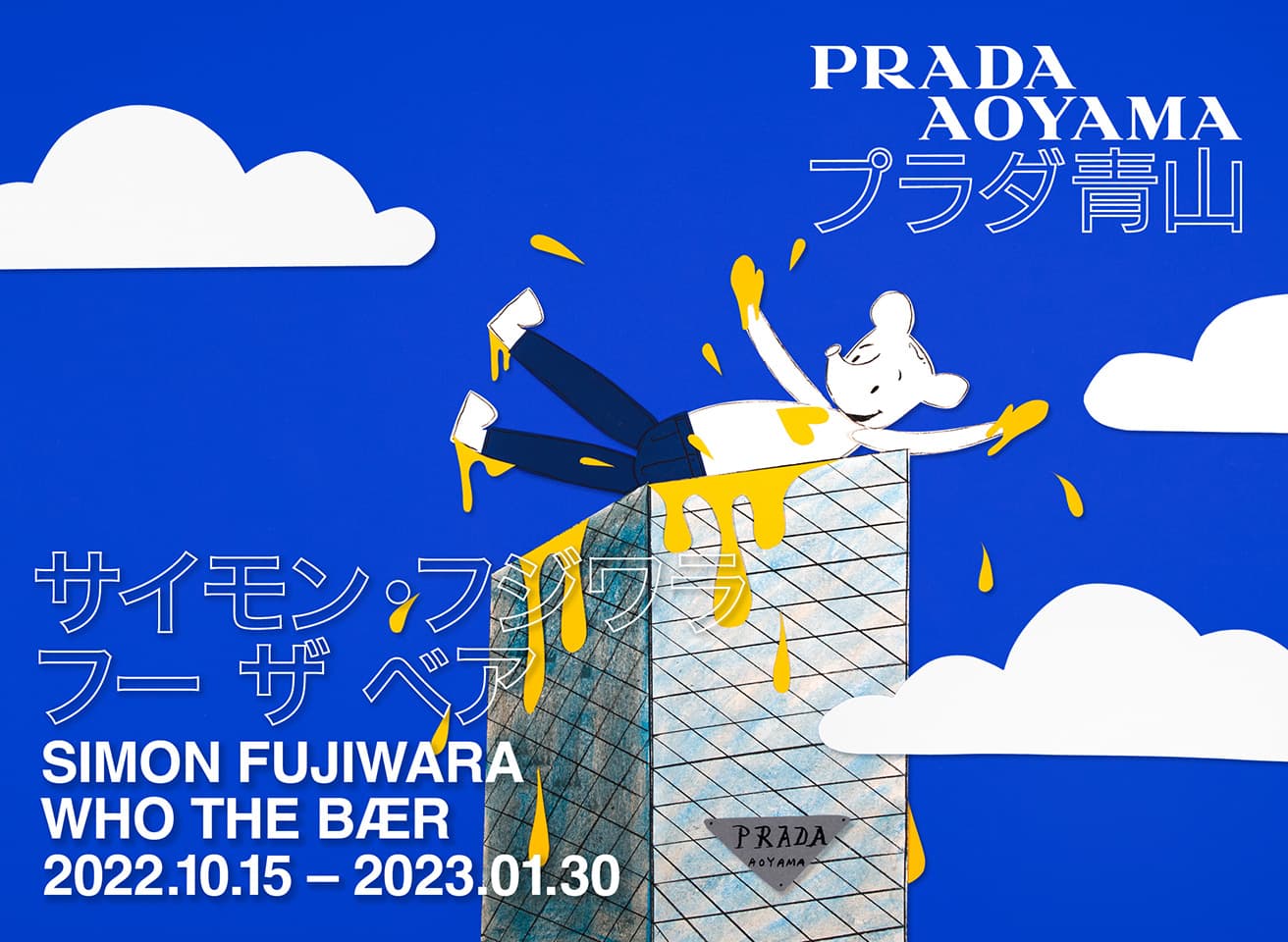 ミラノに続く日本での展覧会のために描いた《Who’s in Japan?》を使ったポスター。ヘルツォーク＆ド・ムーロン設計による〈プラダ青山店〉屋上でWho the Bærがアートを制作しているように見える。つまりWho the Bærはフジワラの分身なのかも。