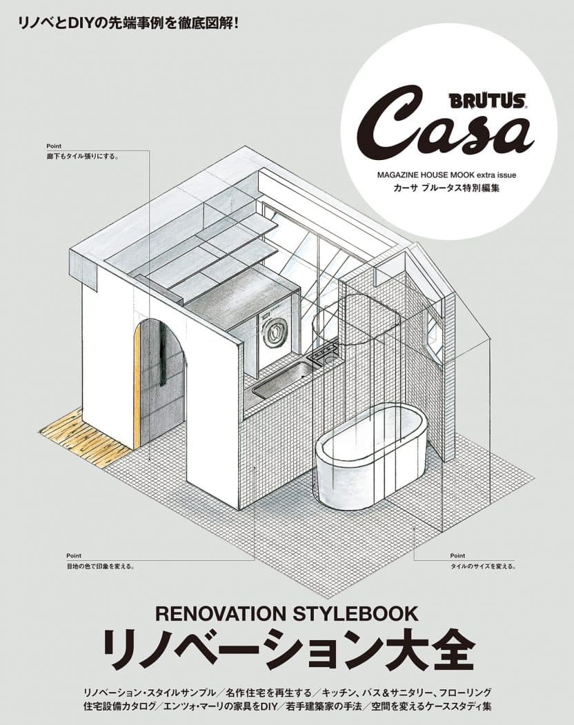 Casa BRUTUS特別編集 リノベーション大全
