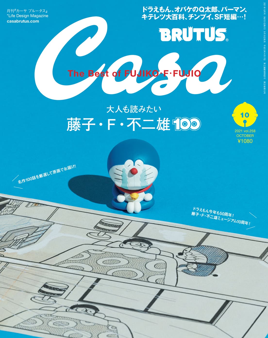 最新号 大人も読みたい藤子 F 不二雄100 9月9日発売 カーサ ブルータス Casa Brutus