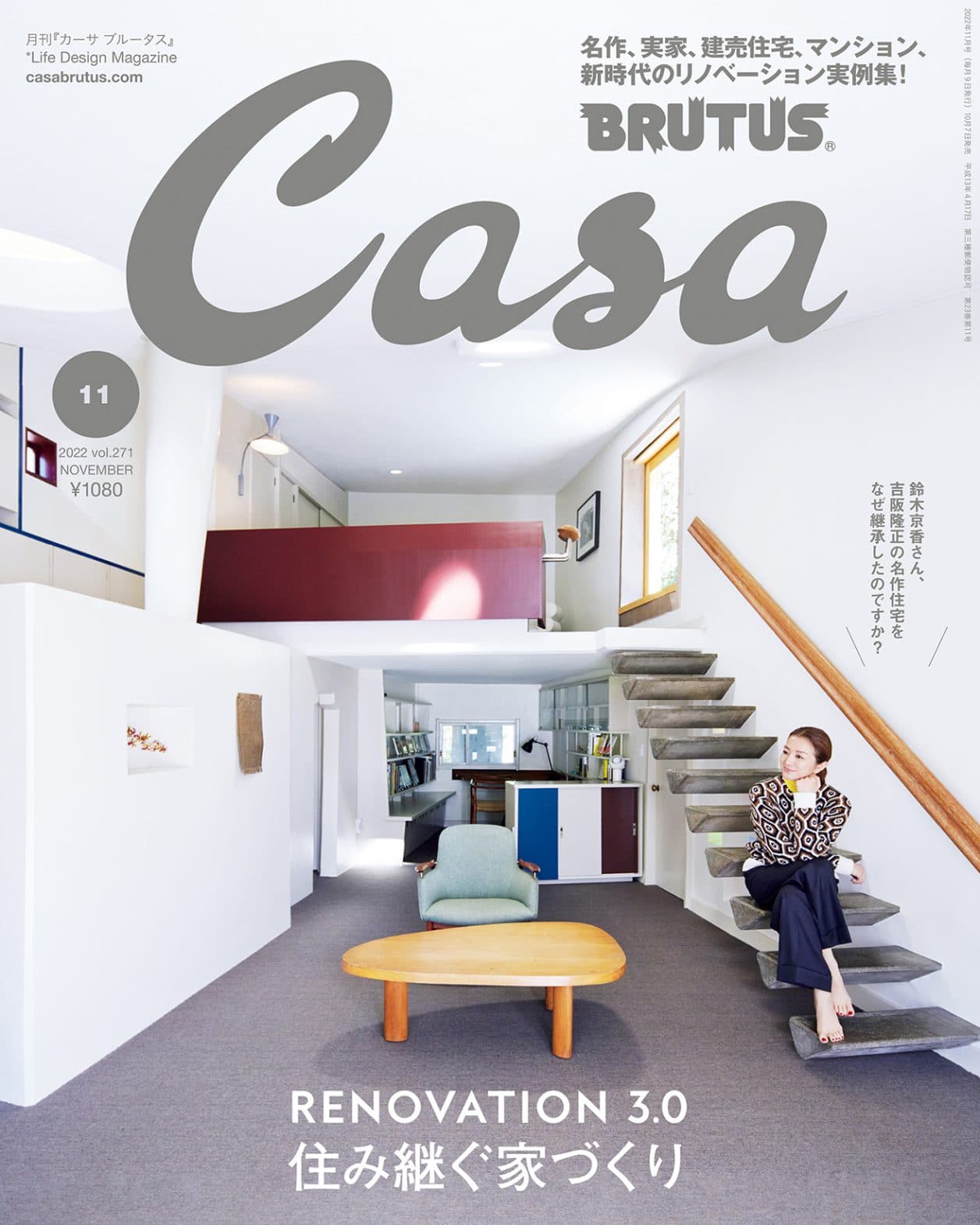 鈴木京香さんが継承した吉阪隆正設計の名作住宅が表紙に！ 10月7日発売号『住み継ぐ家づくり』。