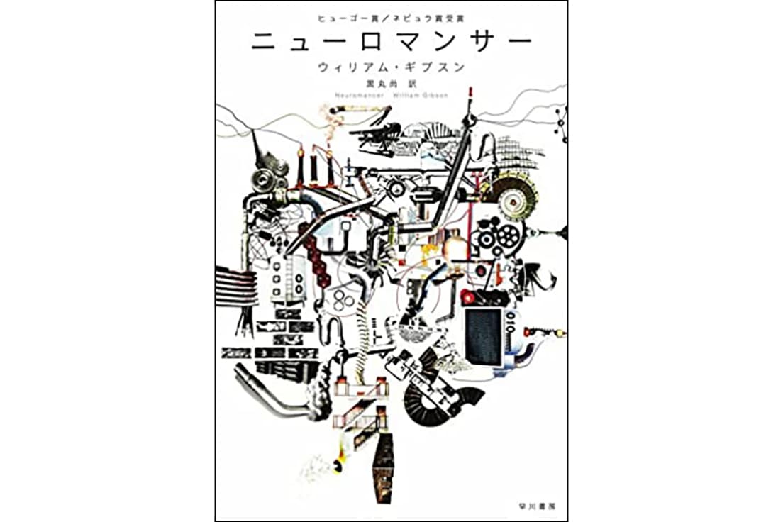 『ニューロマンサー』（著・ウィリアム・ギブスン　訳・黒丸 尚、ハヤカワ文庫SF）