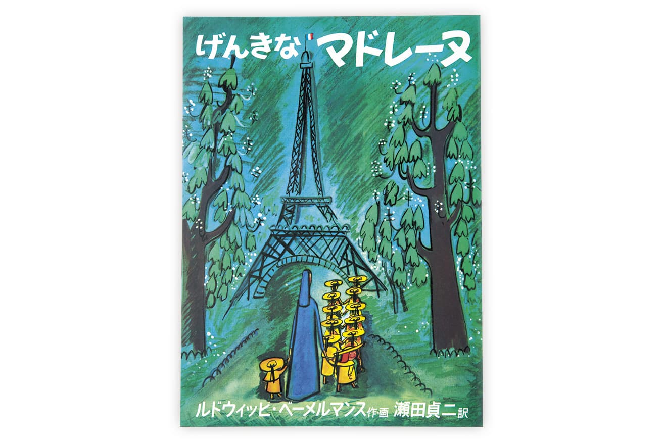作・画：ルドウィッヒ・ベーメルマンス　訳：瀬田貞二（福音館書店）1,430円／1972年