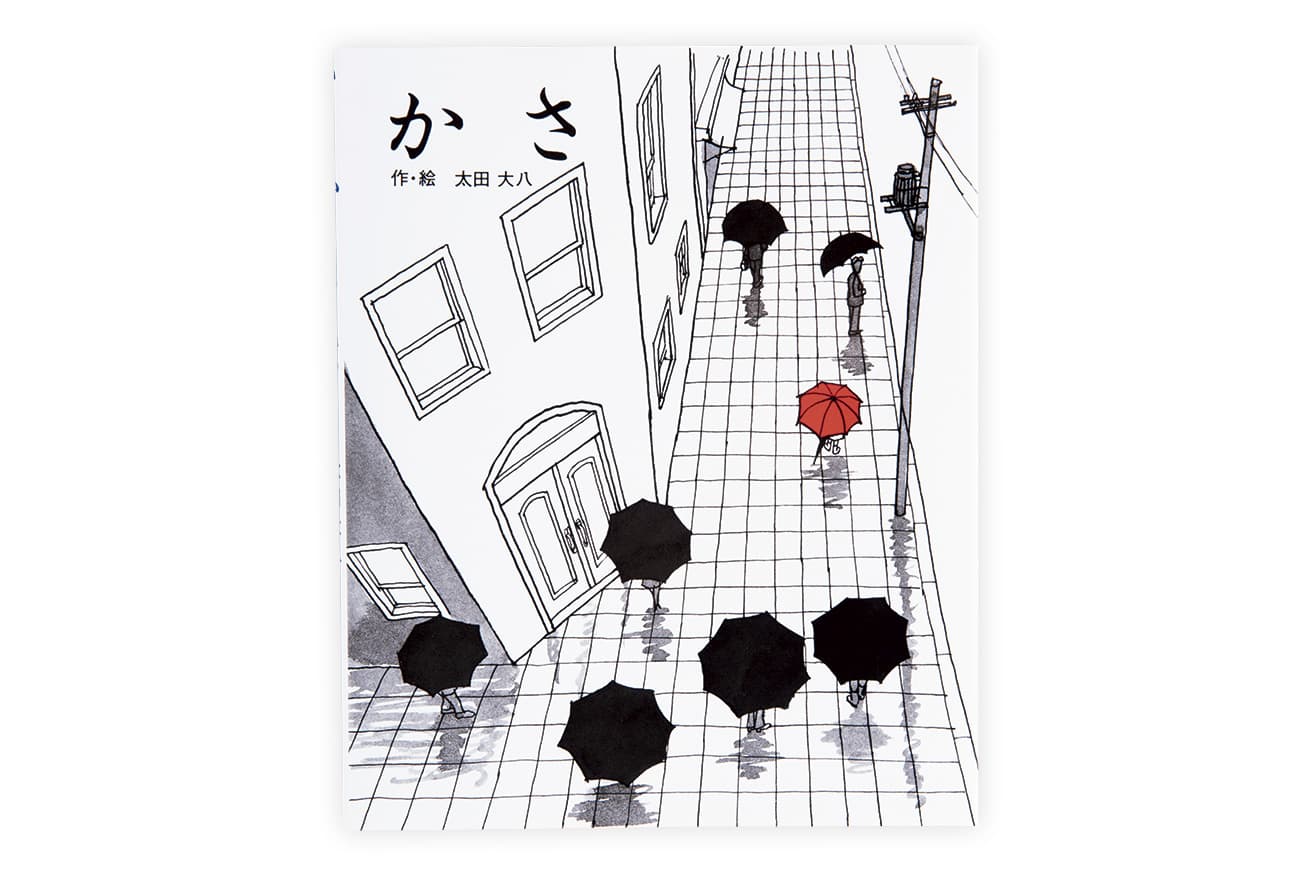 作・絵：太田大八（文研出版）1,210円／1975年
