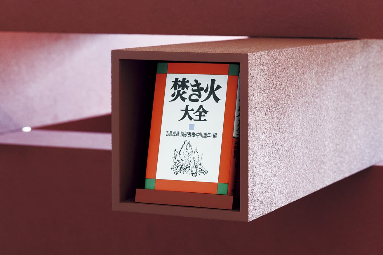 『焚き火大全』はじめ、この形状や佇まいから連想された本が選ばれた。