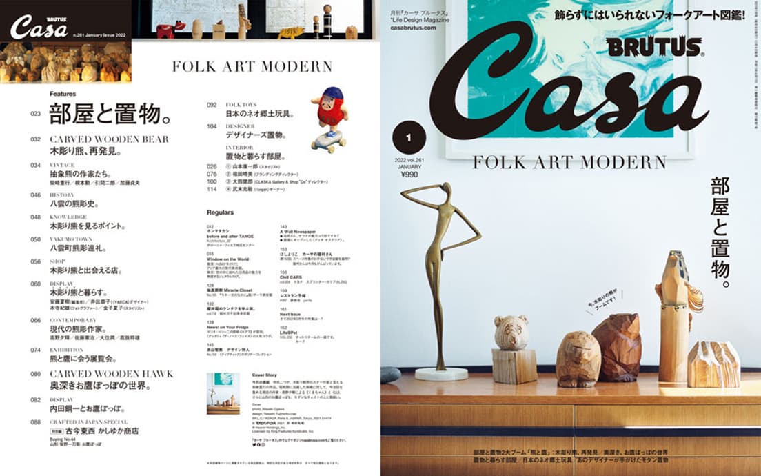 最新号『部屋と置物。』発売中！