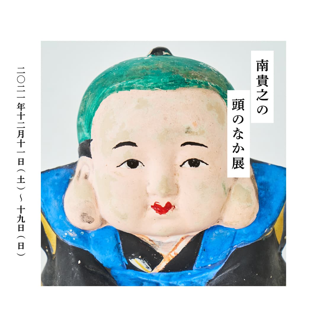『南貴之の頭のなか展』は12月11日〜19日の期間で開催。