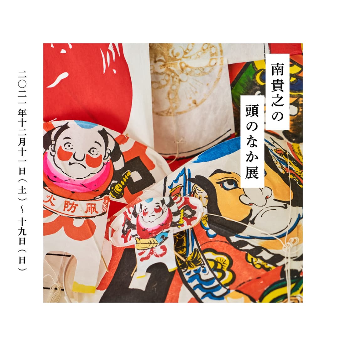 展覧会のイメージビジュアル。