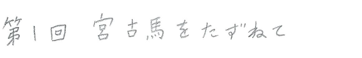 第1回 宮古馬をたずねて