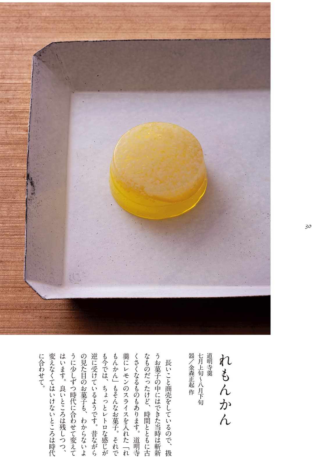 第一章「鍵善十二か月」より、7月の和菓子《れもんかん》。