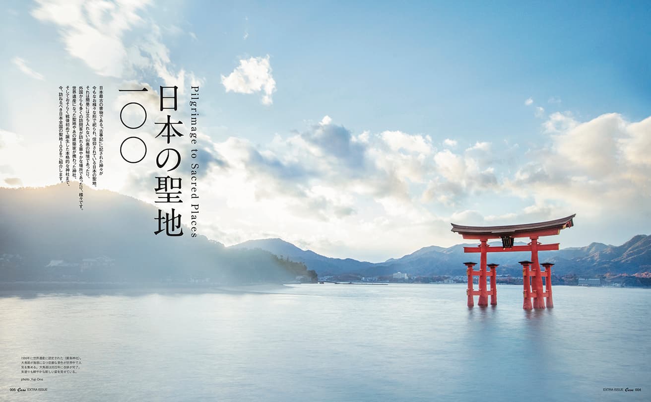 Casa BRUTUS特別編集『日本の聖地一〇〇』発売中！