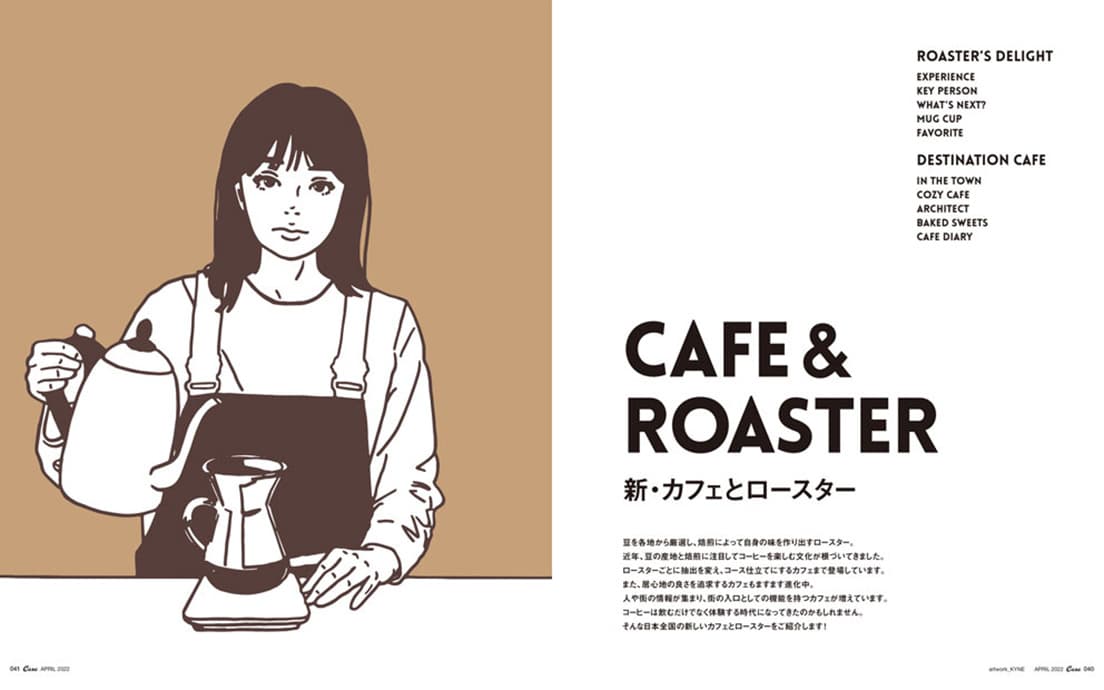 最新号『新・カフェとロースター』発売中！