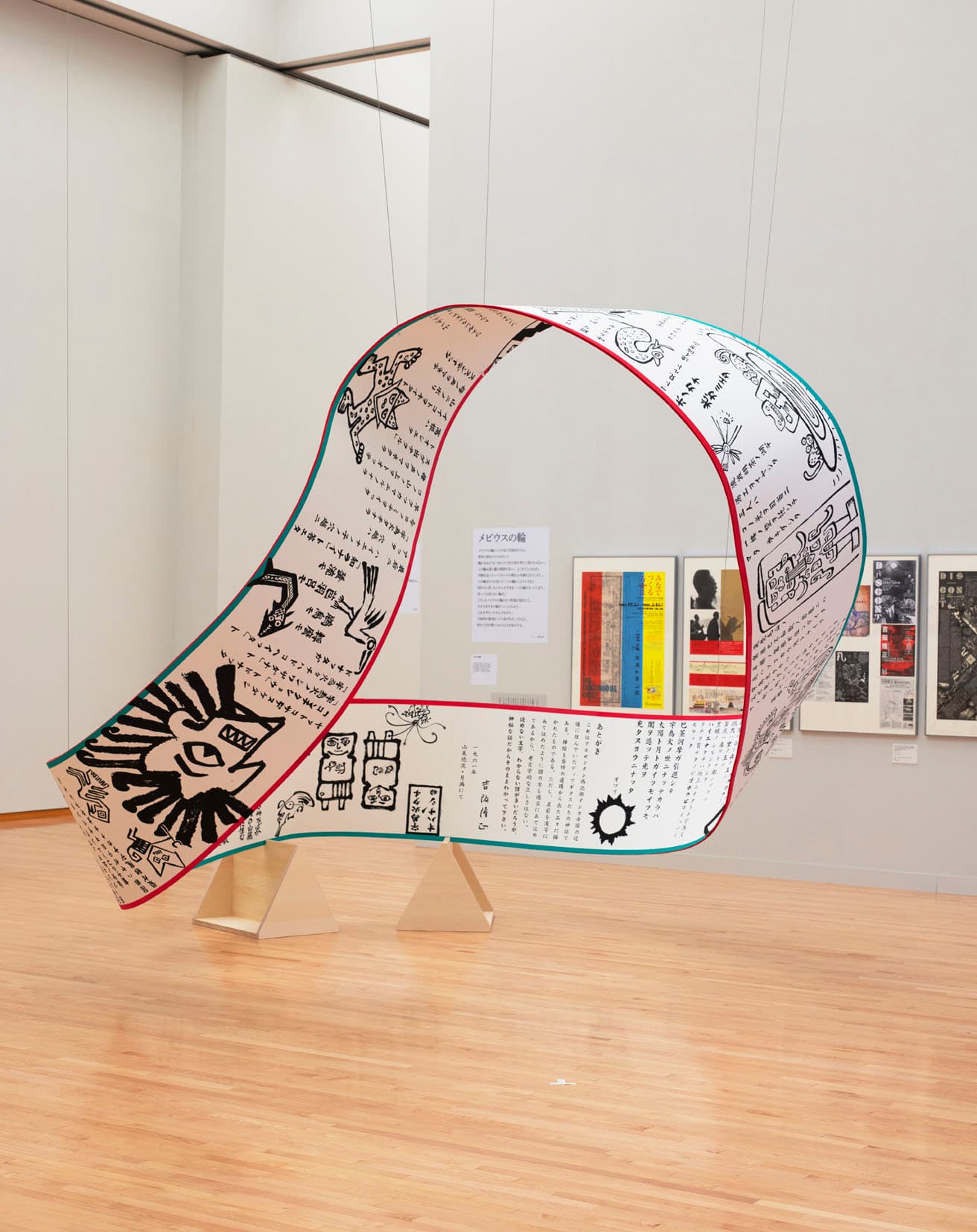 第1章の展示室では、吉阪がアンデス神話を題材に書いた童話《宇為火（ウイカ）タチノオハナシ》をメビウスの輪に描いて展示されている。表も裏も、始めも終わりもなくすべてつながっているメビウスの輪に吉阪は惹かれていた。吉阪は時間や空間、人間関係、社会の組立などをメビウスの輪になぞらえて図形化することもあった。

