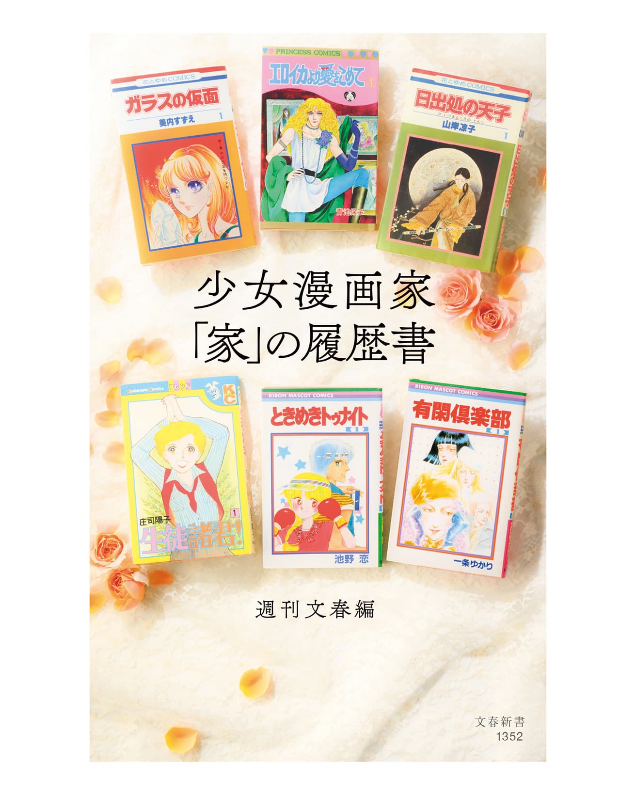 『少女漫画家「家」の履歴書』文藝春秋／902円。