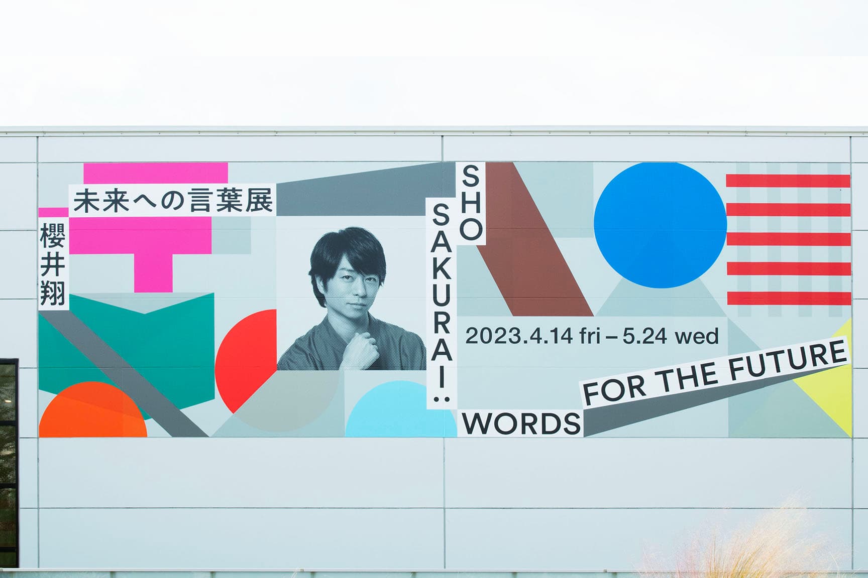 櫻井翔 