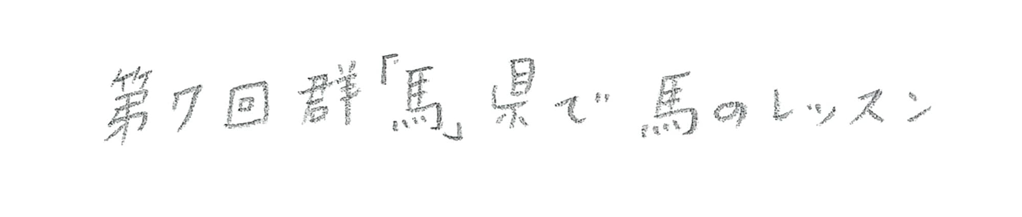 第7回 群「馬」県で馬のレッスン