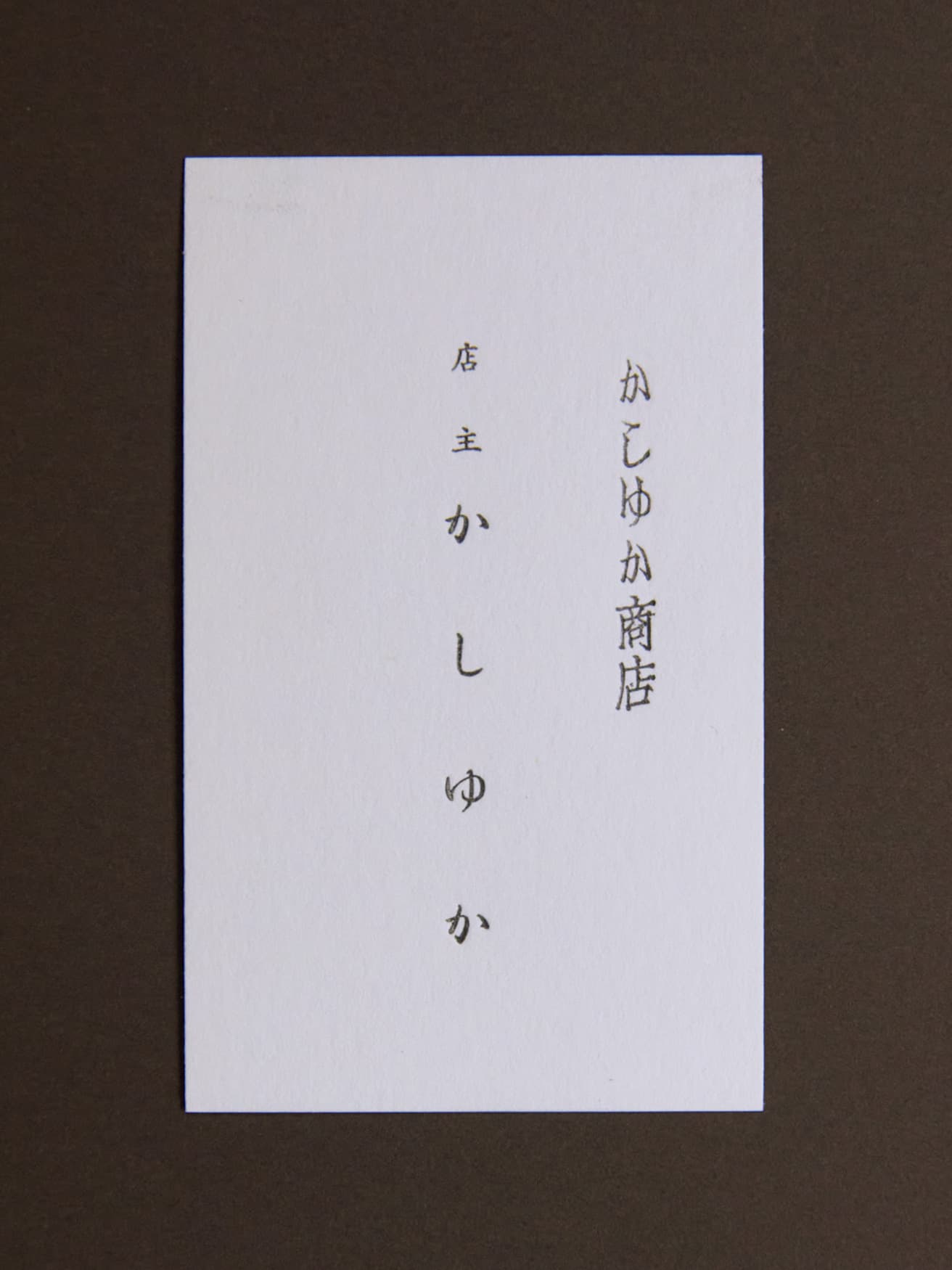 Purchase No. 63【活版印刷の名刺】金属の活字を組んで作る手刷りの名刺。