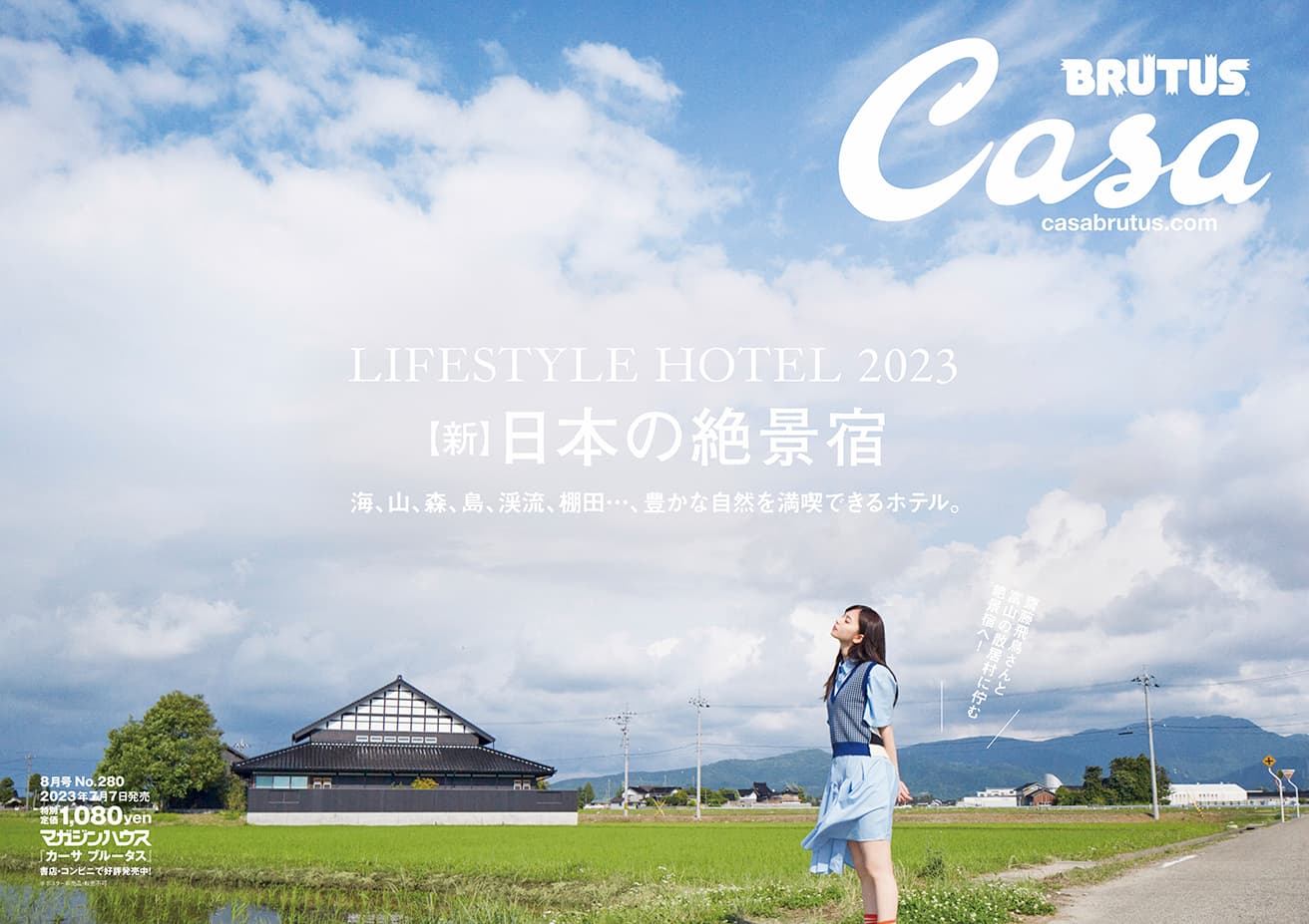一部の書店等に掲示予定の『Casa BRUTUS』2023年8月号B3ポスター。