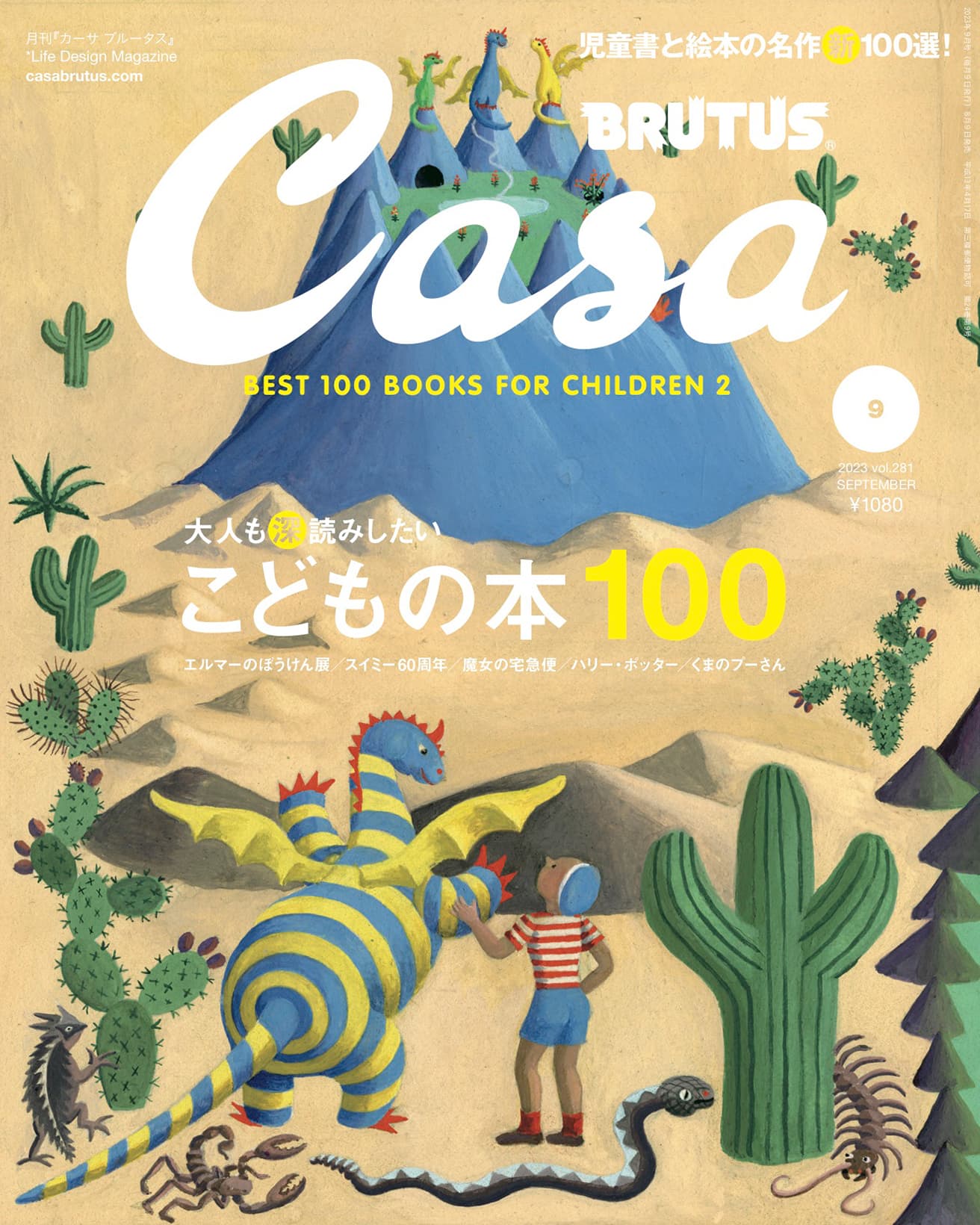 最新号『大人も“深”読みしたい こどもの本100』発売中！