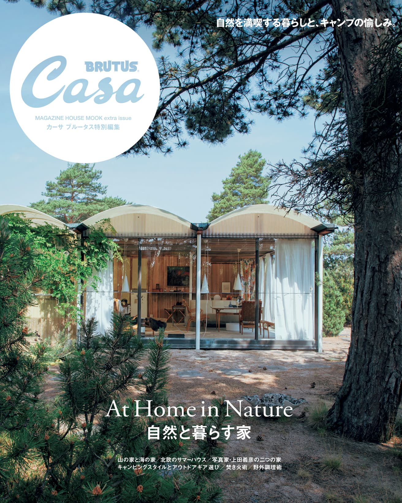 Casa BRUTUS特別編集『自然と暮らす家』発売中！