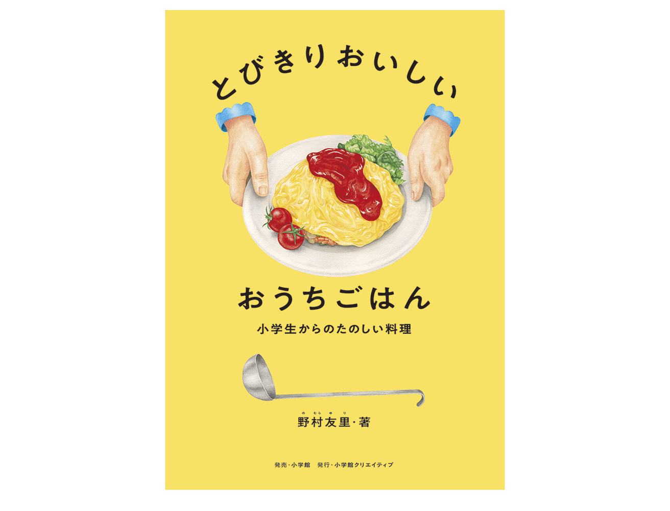 『とびきりおいしいおうちごはん 小学生からのたのしい料理』