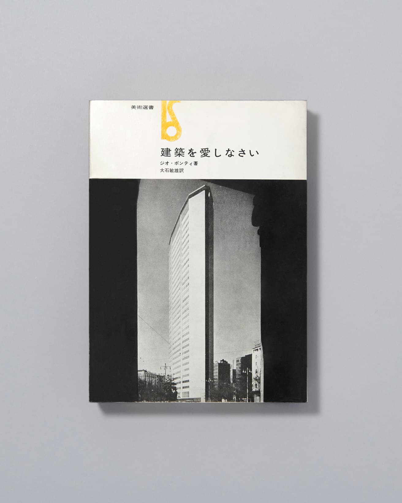 建築家の【本と名言】まとめ｜アントニ・ガウディ、ル・コルビュジエ、ジオ・ポンティ