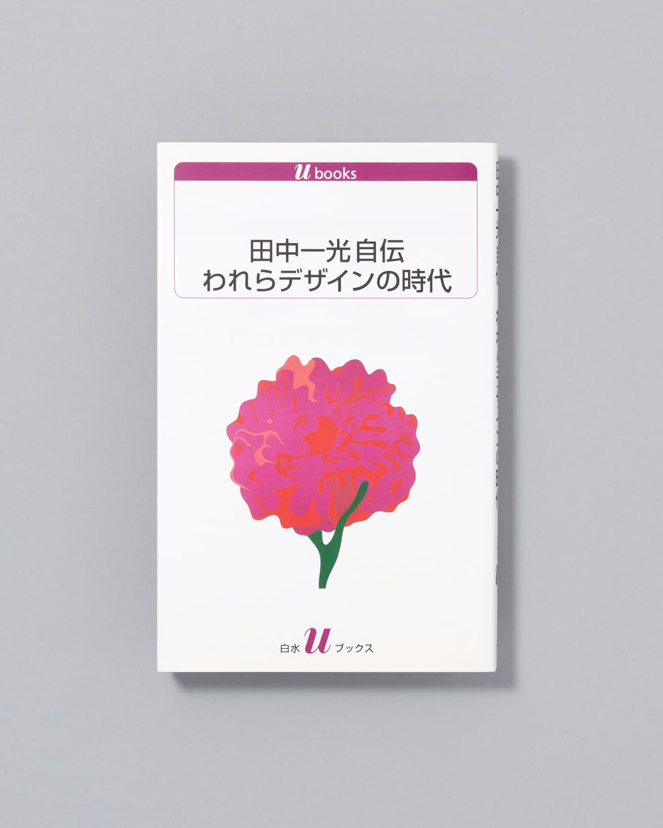 自身の生涯を振り返りながら、社会とデザインの接点、企業との関わり、文化についての認識等、について語った自伝。日本グラフィックデザイン史の副読本としても読める。『田中一光自伝 われらデザインの時代』田中一光著、白水社、1,263円／2004年