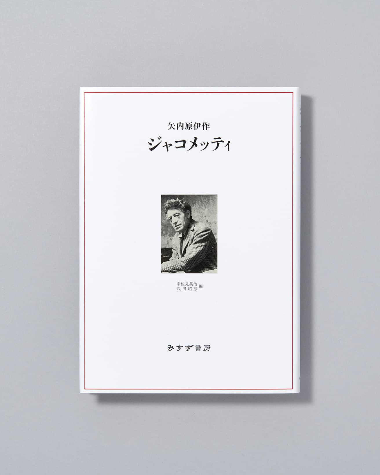 日本の哲学者である矢内原伊作が、ジャコメッティの作品のモデルとして共に過ごした濃密な時間を記した一冊。対話を忠実に記録するほか、。矢内原に宛てた手紙も収録されている。『ジャコメッティ 矢内原伊作』宇佐美英治　武田昭彦・編　みすず書房　5400円 / 1996年