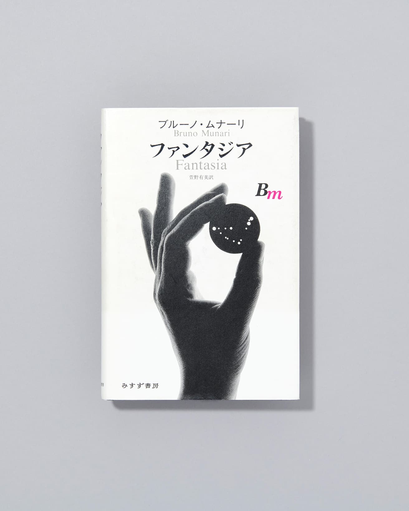 創造力とは何か？という疑問に対しムナーリ先生がビジュアルとユーモアに満ちた言葉を通し、そのメカニズムを分析・解明する。『ファンタジア』ブルーノ・ムナーリ著、萱野有美訳、みすず書房、2,400円／2006年
